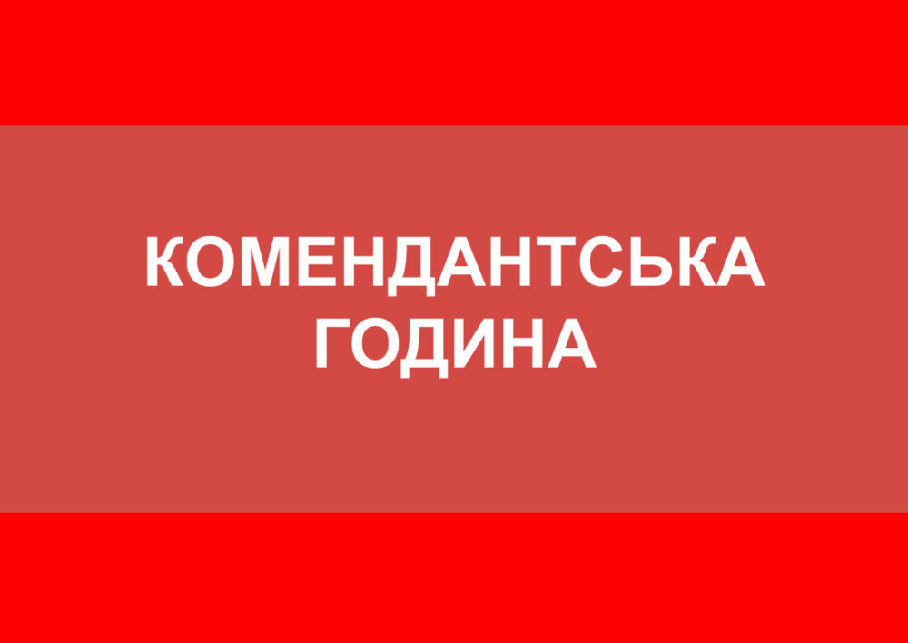 Изменится время комендантского часа в Донецкой области