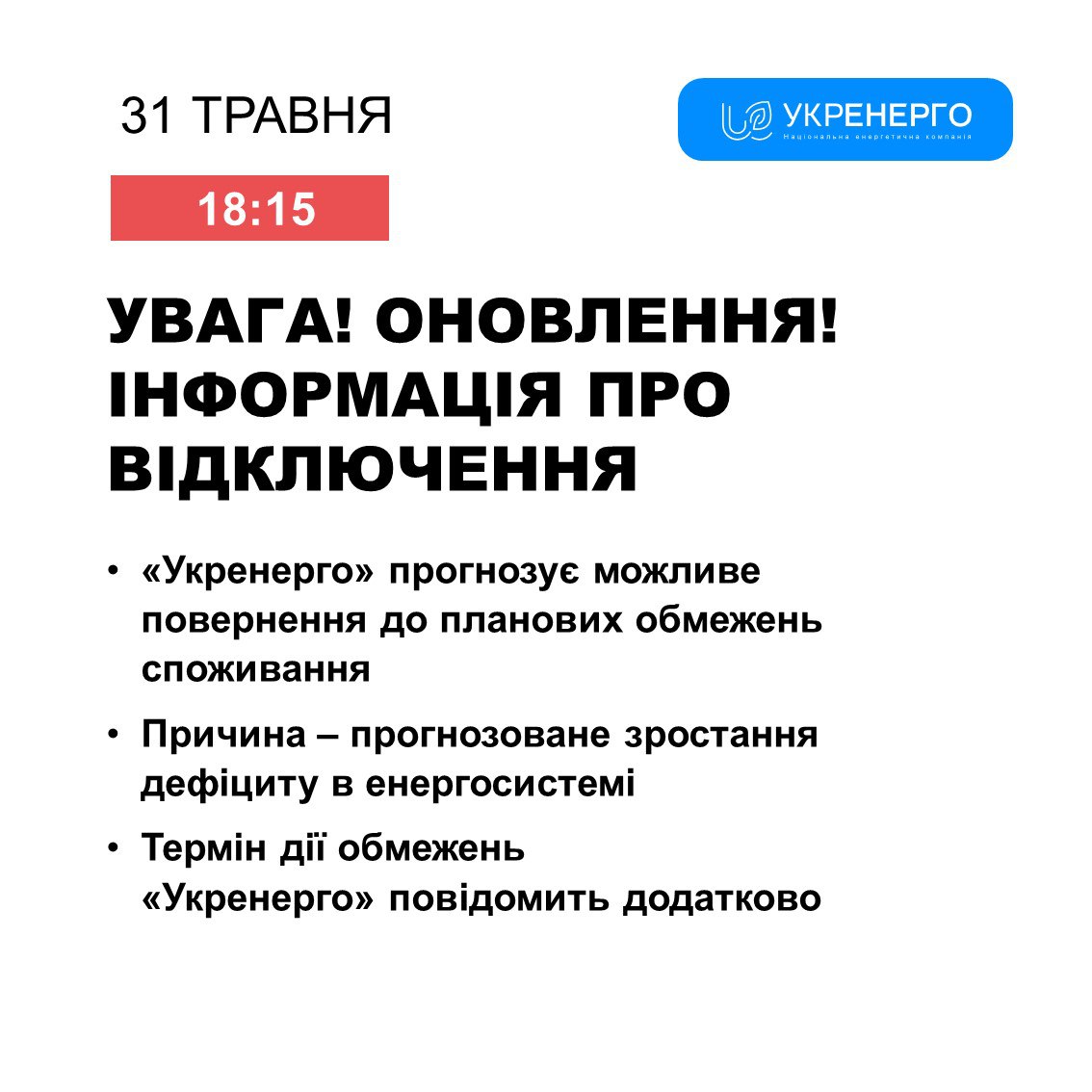 «Укренерго» прогнозує можливе повернення до планових обмежень споживання.