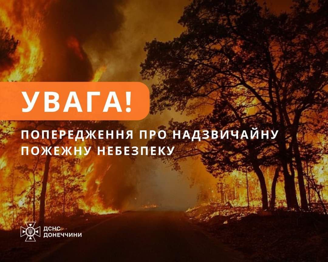 На території Донецької області переважатиме надзвичайний рівень пожежної небезпеки.