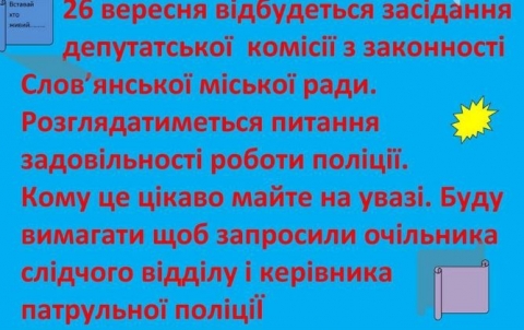 В Славянске оценят качество работы полиции