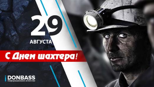Сегодня в Украине отмечают День шахтера