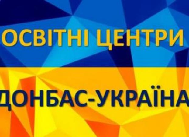 В Луганской области развеpнута работа обpазовательных  центров «Донбас-Україна» и «Крим-Україна»