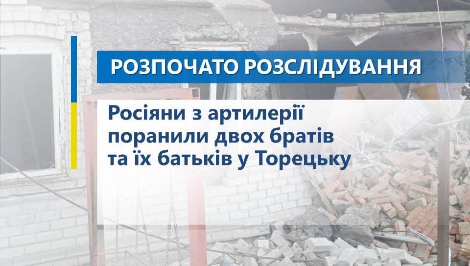 Двоє підлітків і їх батьки отримали поранення на околицях Торецька 