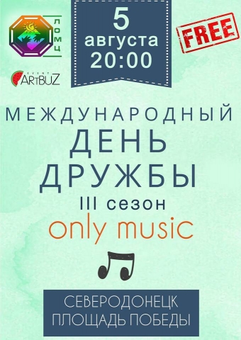 В Северодонецке состоится бесплатный концерт ко Дню Дружбы