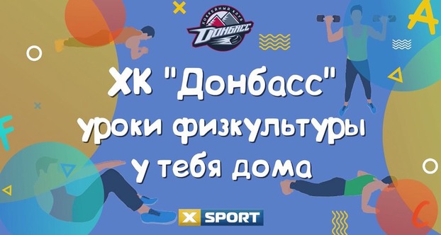 «Уроки физкультуры у тебя дома»: XSPORT и ХК «Донбасс» запустили новый спортивный проект