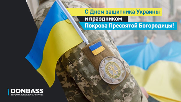 14 октября — День защитников и защитниц Украины