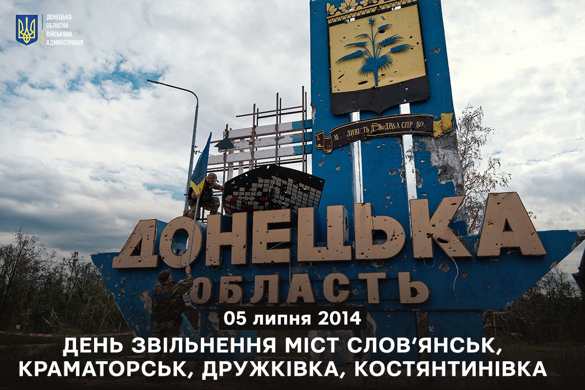 Сьогодні – День звільнення міст Слов'янськ, Краматорськ, Дружківка і Костянтинівка