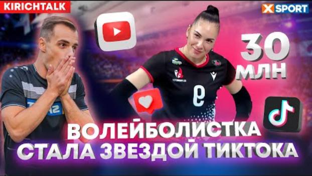 Украинская волейболистка Юлия Герасимова взорвала YouTube и TikTok