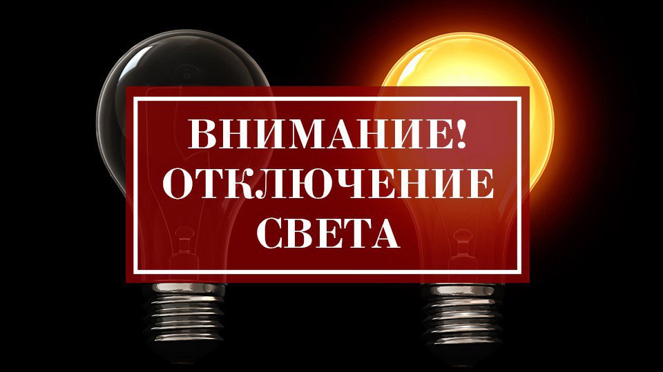 Отключение света планируется в Дружковке