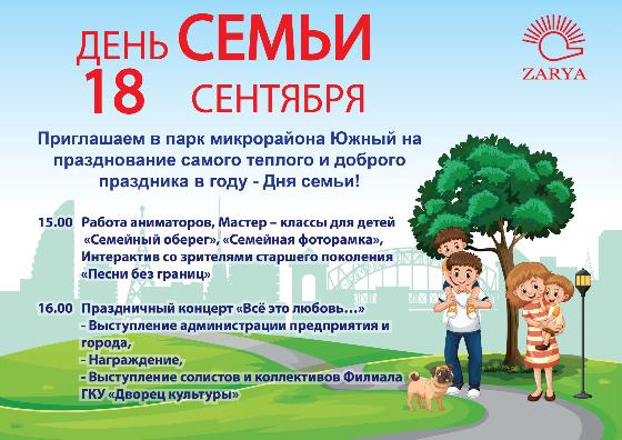 Завтpа в  Рубежном отпpазднуют День семьи