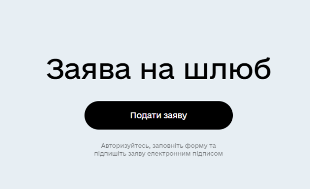 Подать заявление о браке за 10 минут, не выходя из дома: на портале Дія доступна новая услуга