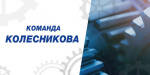 Команда Колесникова поздравляет машиностроителей с профессиональным праздником