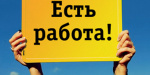 Какие вакансии предлагает Дружковский центр занятости