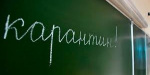 Все школы Константиновки закрыли на карантин