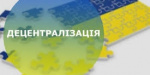 Небольшие города в Донецкой области вскоре смогут получить статус ОТГ