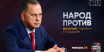 Борис Колесников выступит в программе «Народ против»