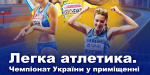 XSPORT проведет трансляцию чемпионата Украины по легкой атлетике в помещении
