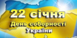 В центре Краматорска пройдет празднование Дня соборности Украины