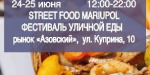 Мариупольцы смогут попробовать новые блюда на фестивале «Street Food Mariupol»