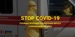 Начал работу сайт «STOP COVID-19»