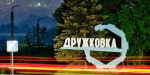 В Дружковке стартовал прием заявок на участие в Общественном бюджете