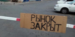 С 18 апреля в Покровске и Родинском закрывают  все рынки