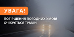 Погіршення погодних умов: туман на Донеччині