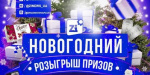 Стартовал новогодний розыгрыш призов от Фонда Бориса Колесникова