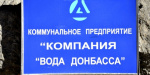 КП "Вода Донбасса" могут полностью отключить от электроснабжения