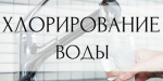 В начале июня в ряде поселков  Краматорска проведут хлорирование воды 