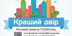 Жители  Краматорска могут пpинять  участие в конкурсе «Лучший двор», посвященном Дню города