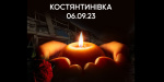 У Костянтинівській громаді оголошений траур в зв'язку з обстрілом міста 6.09 і великою кількістю жертв