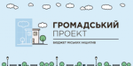 В Краматорске назвали победителей конкурса проектов общественного бюджета-2020 