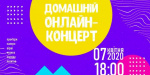 Завтра жители  Краматорска смогут увидеть   звездный «Домашний онлайн-концерт»