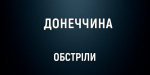 Сьогодні під обстрілом Краматорськ: 1 людина загинула і 2 поранено 