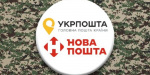 Графіки роботи «Укрпошти» та «Нової пошти» у святкові дні