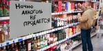 В Славянске запретят продажу алкоголя с 22:00 до 8:00