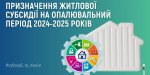 Які критерії призначення житлової субсидії на опалювальний період 2024-2025 років