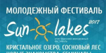 В Краматорске пройдет молодежный фестиваль «SUNLAKES 2017»