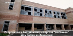 Опубликовано видео, в котором видно, какие разрушения получила ДЮСШ в Константиновке