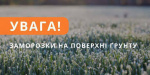 23 жовтня на Донеччині очікуються заморозки