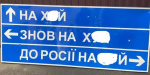 Укравтодор продаст на онлайн-аукционе нашумевший указатель для российских войск