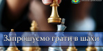 В Дружківці пройдуть аматорські ігри в шахи