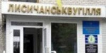 Шахтерам Лисичанска выплатят задолженность по зарплате