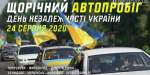 В Покровске состоится тpадиционный автопробег ко Дню Независимости Украины