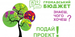 В Дружковской ОТГ продолжается прием проектов общественного бюджета