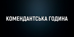 На Донеччині розширено територію «довгої» комендантської години