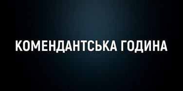 На Донеччині розширено територію «довгої» комендантської години