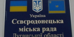 Северодонецкие депутаты будут голосовать как в Верховной Раде