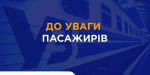 З 2 жовтня відбудуться зміни щодо курсування приміського залізничного транспорту